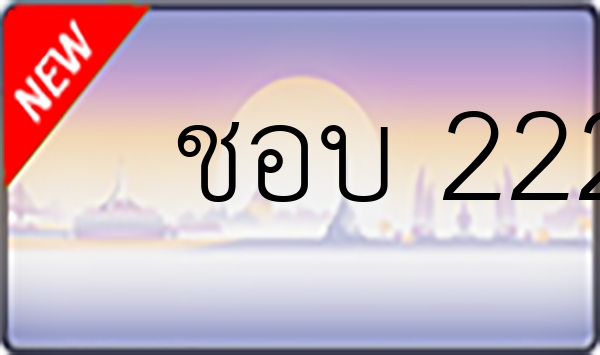 ชอบ 2222